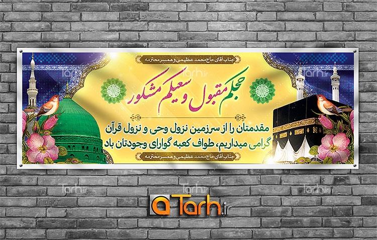 بنر خیر مقدم مکه 9538057